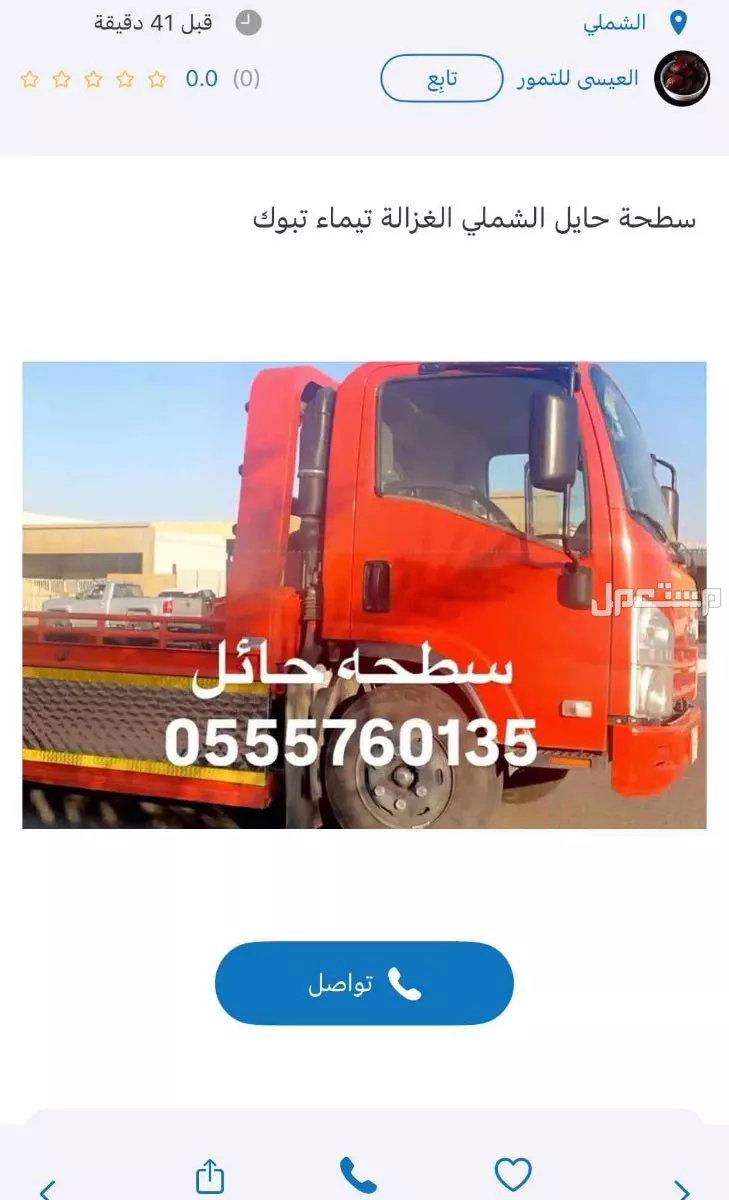 سطحه حائل الشملي لنقل السيارات المعطله