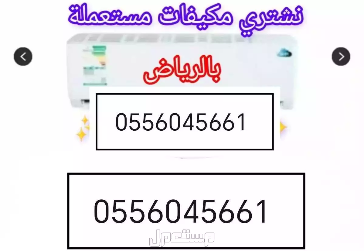 شراء اثاث مستعمل حي عكاظ 0556045661