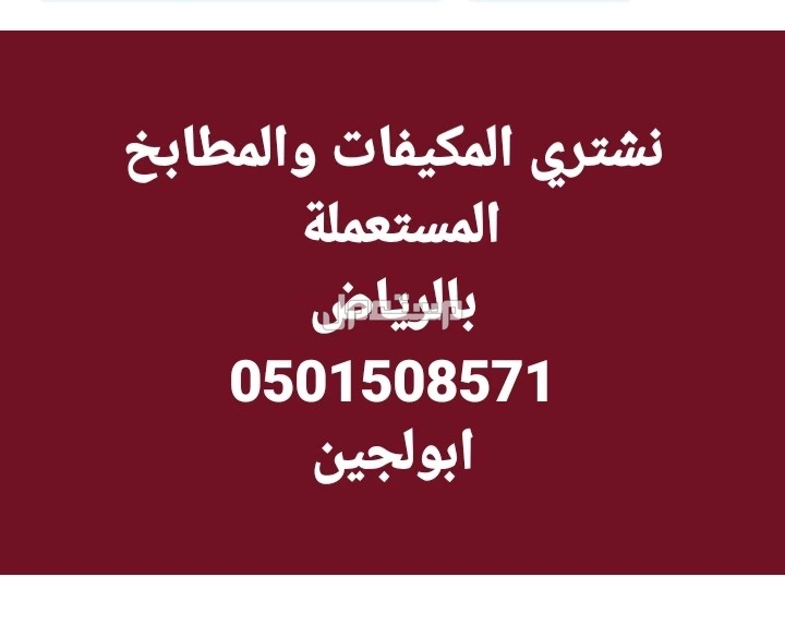شراء مطابخ ومكيفات شرق الرياض 0501508571@ شراء مطابخ ومكيفات شرق الرياض 0501508571@