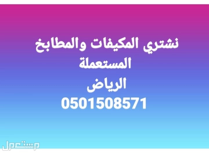 شراء مكيفات ومطابخ مستعملة شمال الرياض 0501508571@ شراء مطابخ ومكيفات شمال الرياض 0501508571@