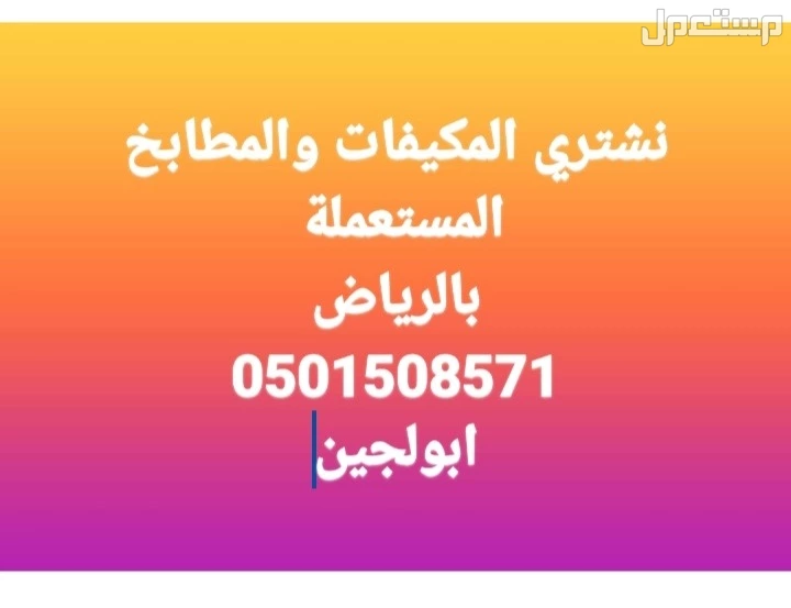 شراء مكيفات ومطابخ مستعملة 0501508571@ شراء مكيفات مطابخ مستعملة 0501508571@