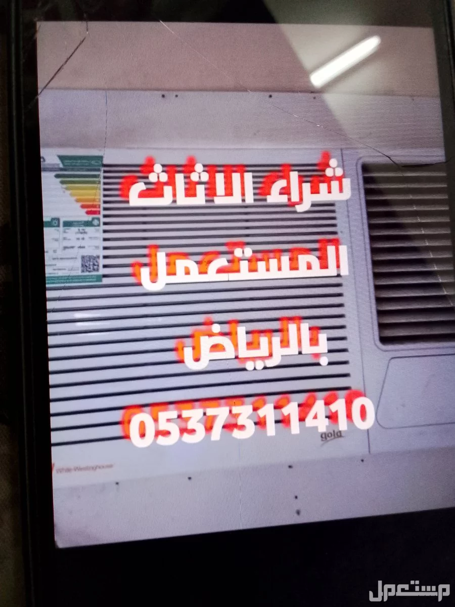 شراء الاثاث المستعمل حي النرجس0537311410