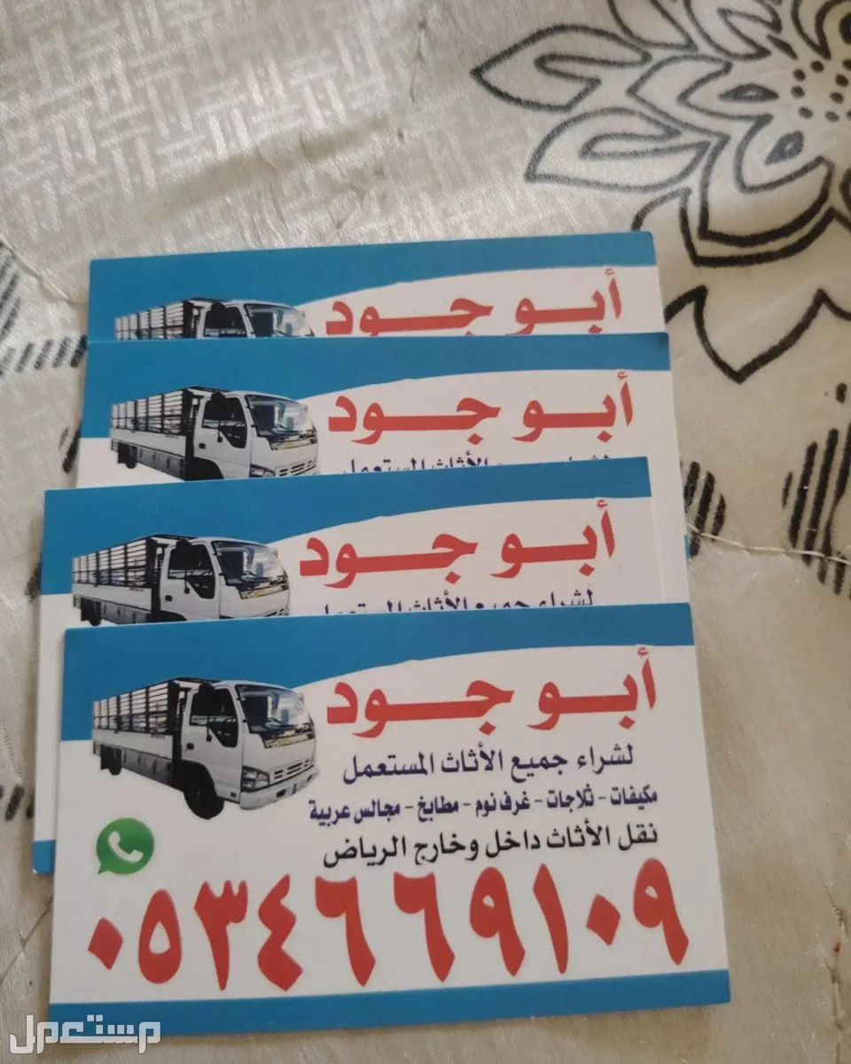 شراء //اثاث //مستعمل //بحي // المعيزيلة //0534669109