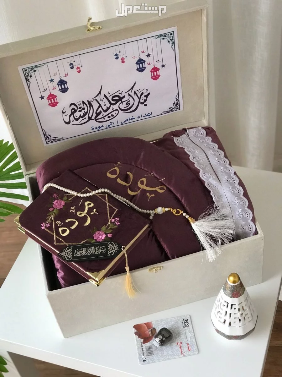◻️جديدنااا ..       بوكس رمضان🌜.     *تهادوا تحابوا  ...*   ▪️سجاده اسفنج سميك  2.5 سم ▪️قماش مخمل تطريز بالاسم🪡.  ▪️مصحف مخمل تطريز  بالاس🪡 ▪️شرشف صلاة _سحاب_     قماش قطن وبوليستر