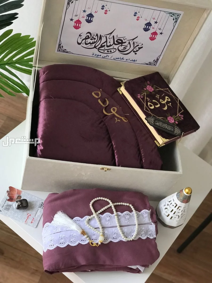 ◻️جديدنااا ..       بوكس رمضان🌜.     *تهادوا تحابوا  ...*   ▪️سجاده اسفنج سميك  2.5 سم ▪️قماش مخمل تطريز بالاسم🪡.  ▪️مصحف مخمل تطريز  بالاس🪡 ▪️شرشف صلاة _سحاب_     قماش قطن وبوليستر