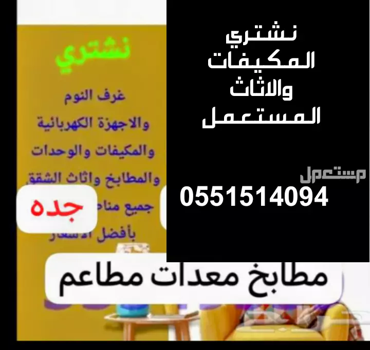 شراء الاثاث المستعمل والمكيفات والسكراب والخردوات وجميع الاجهزه الكهربائيه