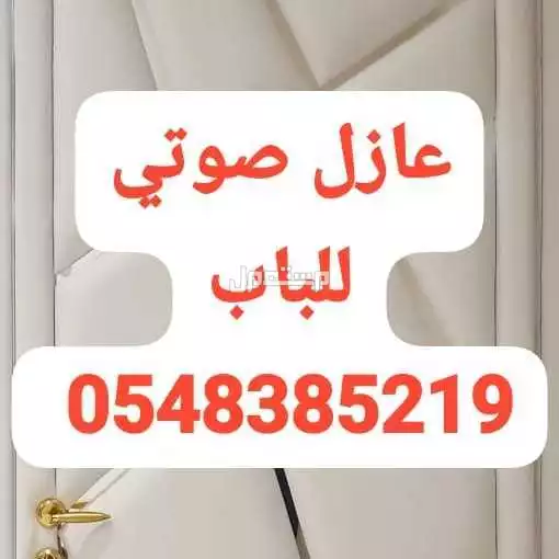 عوازل صوت أبواب بيبان شبابيك عزل الباب عازل باب الابواب والشبابيك تركيب