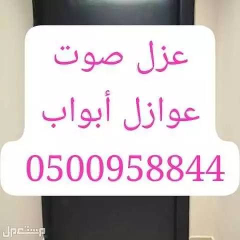عوازل صوت أبواب بيبان شبابيك عزل الباب عازل باب الابواب والشبابيك تركيب