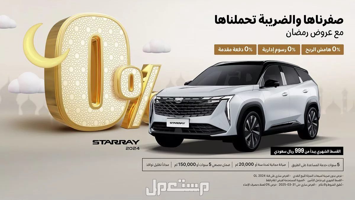 عروض جيلي رمضان 2025.. خصومات على أحدث الموديلات بالأسعار وكالة جيلي الرياض