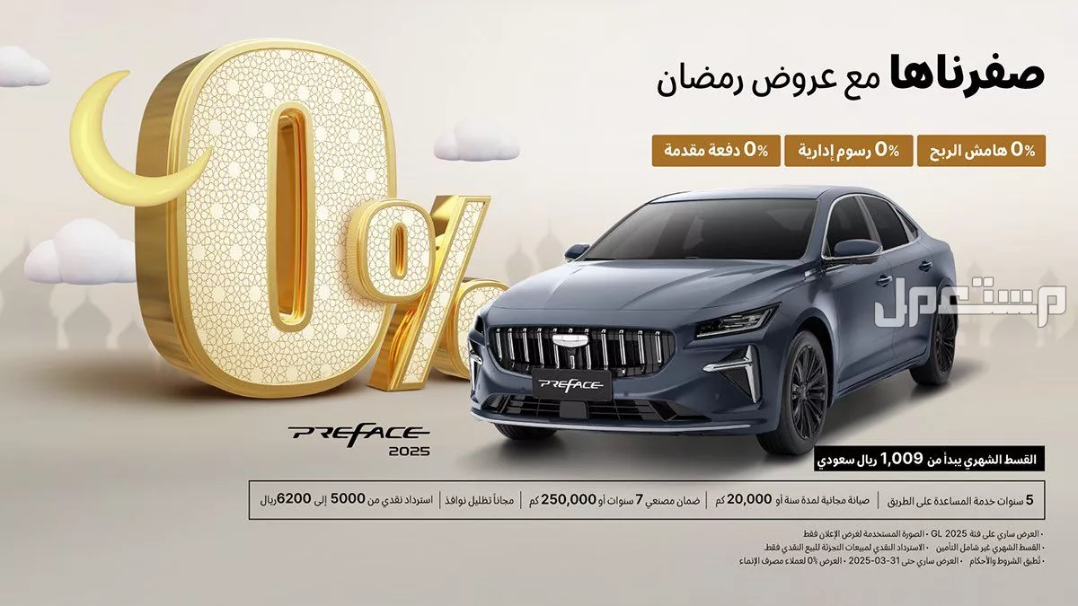 عروض جيلي رمضان 2025.. خصومات على أحدث الموديلات بالأسعار وكيل جيلي في السعودية