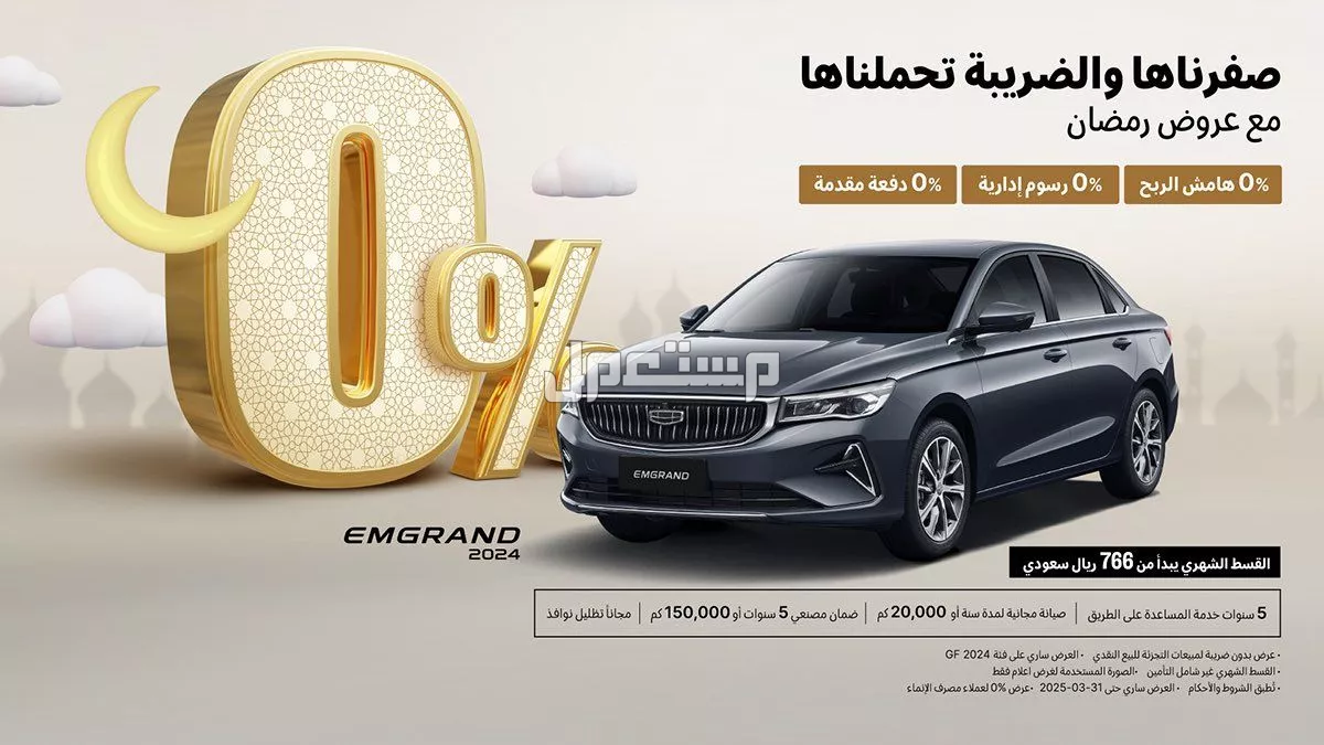 عروض جيلي رمضان 2025.. خصومات على أحدث الموديلات بالأسعار جيلي امجراند 2025