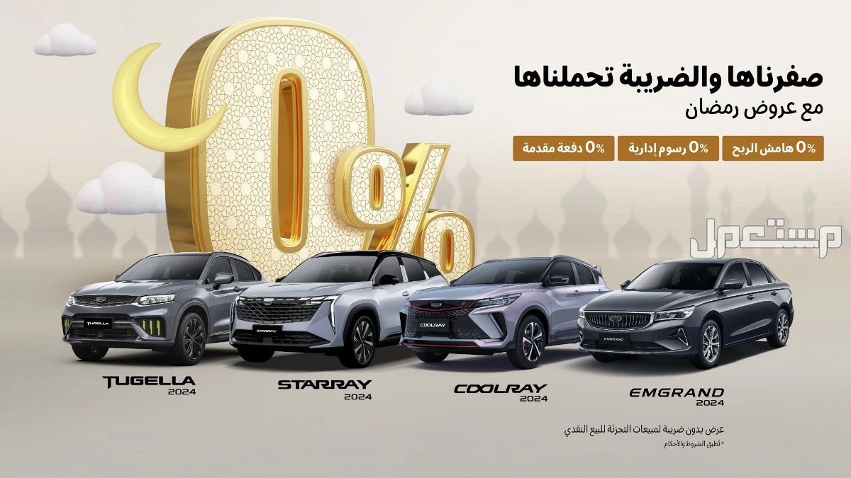 عروض جيلي رمضان 2025.. خصومات على أحدث الموديلات بالأسعار أنواع سيارات جيلي