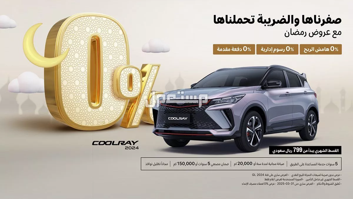 عروض جيلي رمضان 2025.. خصومات على أحدث الموديلات بالأسعار الوعلان جيلي قطع غيار