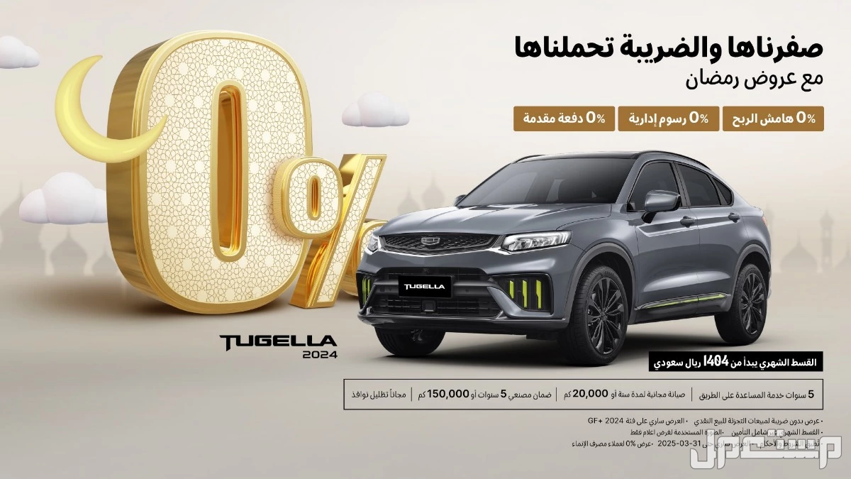 عروض جيلي رمضان 2025.. خصومات على أحدث الموديلات بالأسعار الوعلان جيلي