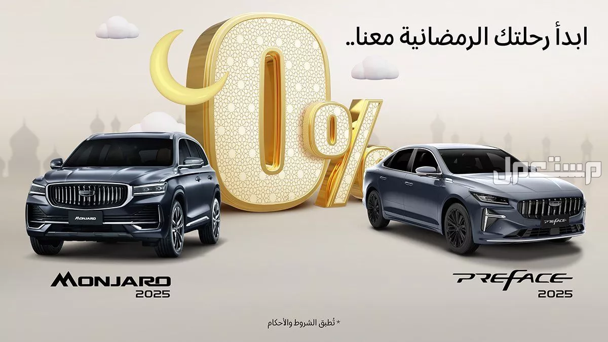 عروض جيلي رمضان 2025.. خصومات على أحدث الموديلات بالأسعار أسعار سيارات جيلي في السعودية