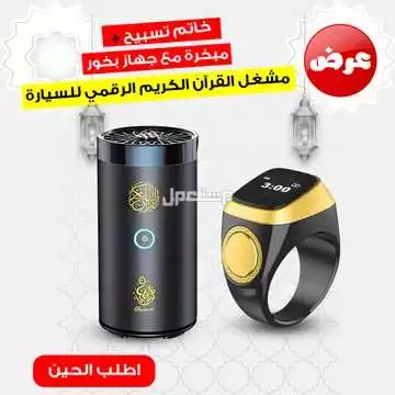 عرض مبخره مع جهاز بخور مشغل القرآن الكريم للسيارة مع خاتم التسبيح الالكتروني متوفر للطلب لكل المدن والتوصيل والشحن مجانا