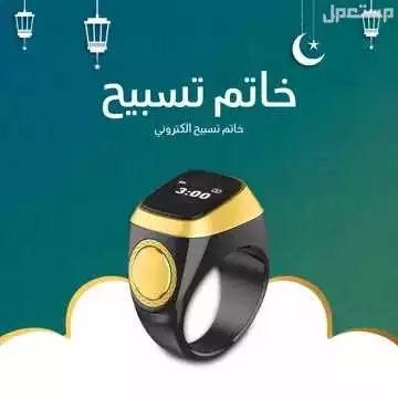 عرض مبخره مع جهاز بخور مشغل القرآن الكريم للسيارة مع خاتم التسبيح الالكتروني متوفر للطلب لكل المدن والتوصيل والشحن مجانا