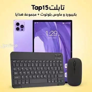 جهاز تابلت Tap 15 أيباد مع كيبورد وماوس بلوتوث و مجموعة هدايا متميزة متوفر للطلب لكل المدن والتوصيل والشحن مجانا