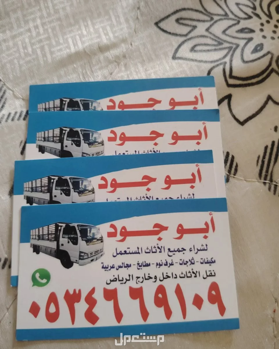شراء اثاث مستعمل حي عليشه 0534669109
