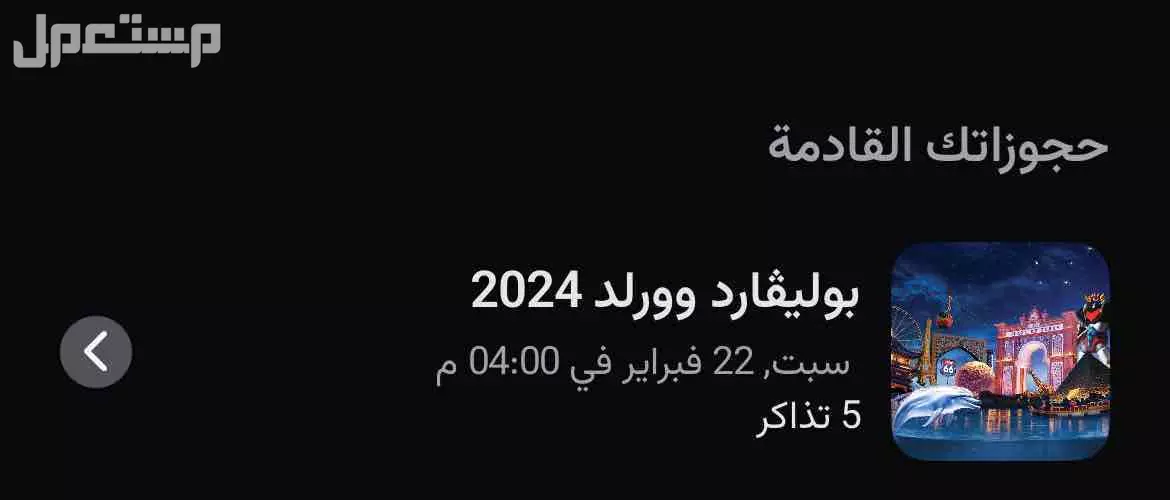 تذاكر بوليفارد وورلد يوم الجمعه 21 فبراير بنفس سعرها