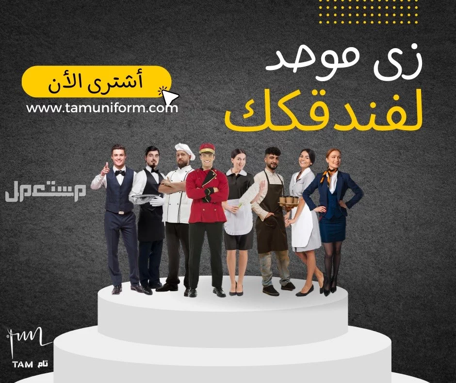 تام..رواد صناعة الزي الموحد بالسعودية