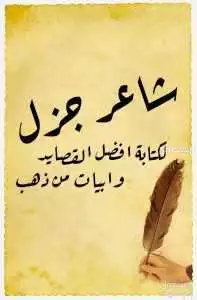 اكتب قصائد على حسب التفاصيل اللي يبيها الزبون باسعار مناسبه