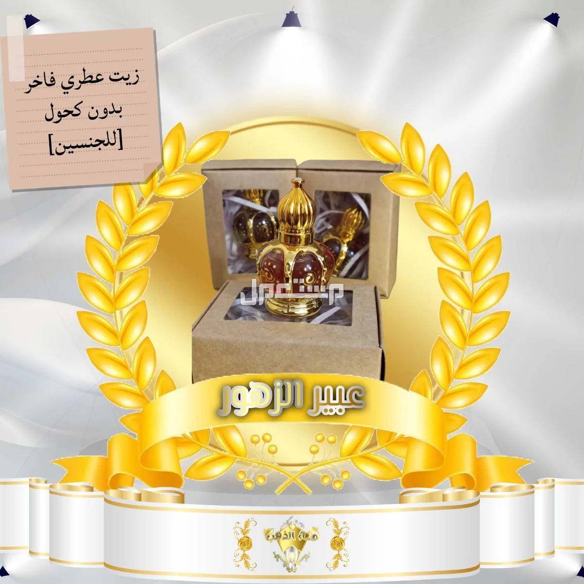 عطر فاخر (عبير الزهور) في شقراء بسعر 30 ريال سعودي زيت عطري فاخر