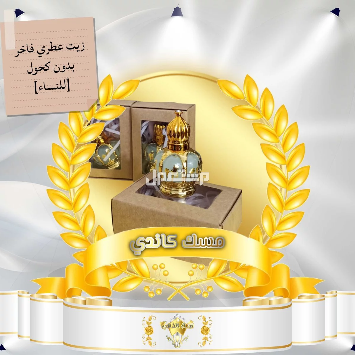 عطر فاخر (مسك الكانددي) في شقراء بسعر 30 ريال سعودي زيت عطري فاخر