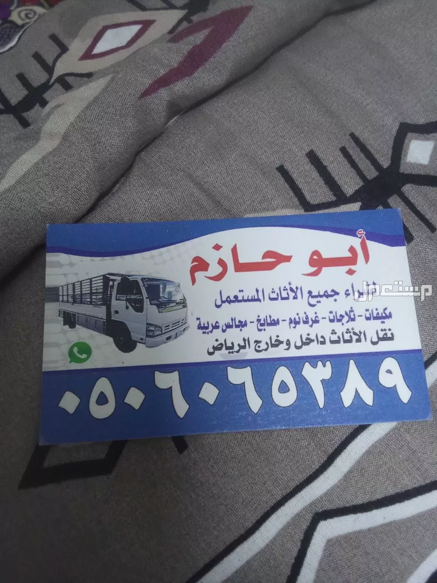 ابوحازم لشراء الاثاث المستعمل بالرياض