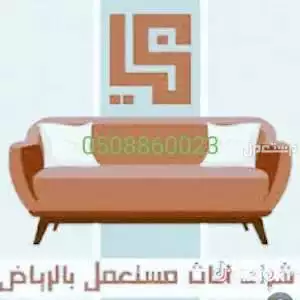 شراء اثاث مستعمل بالرياض//