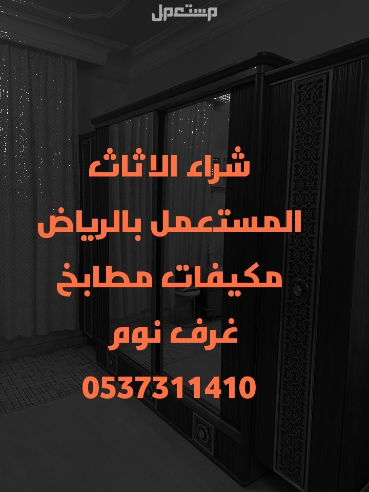 حقين شراء الاثاث المستعمل شمال الرياض مكيفات مطابخ