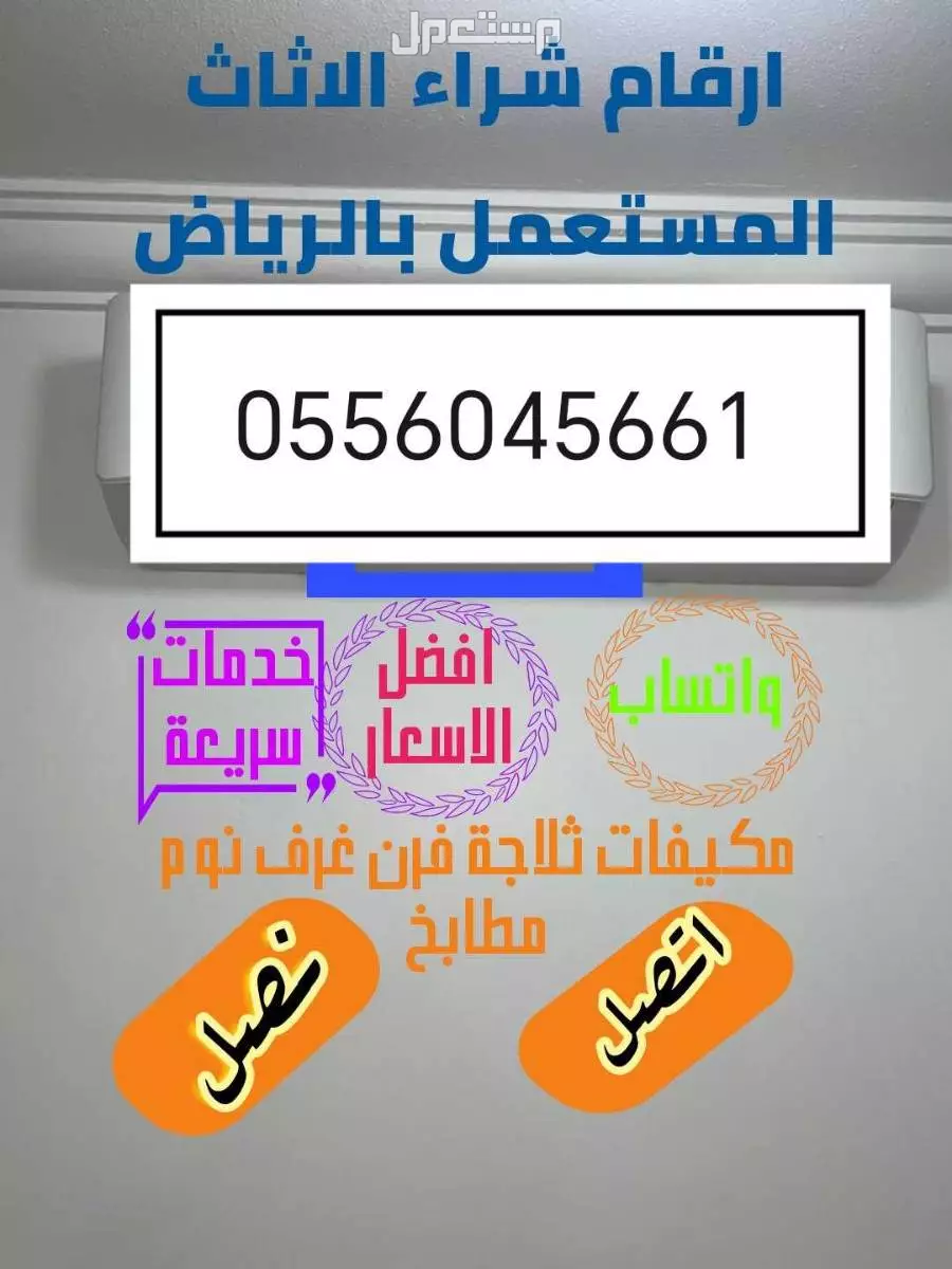 راعي شراء اثاث مستعمل حي الوادي
