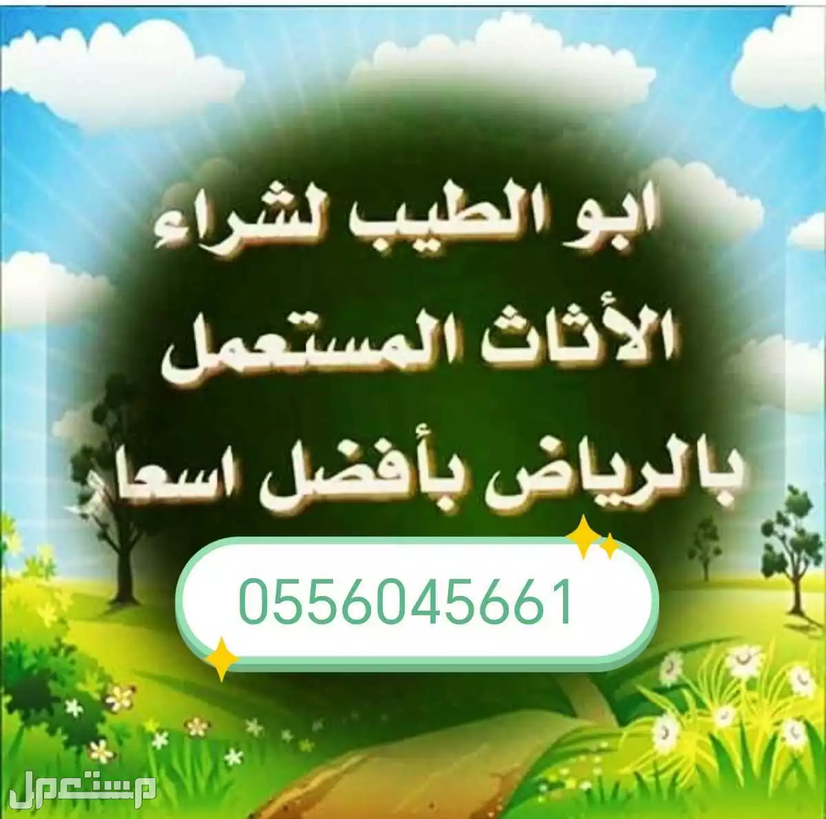 راعي شراء اثاث مستعمل حي الازدهار