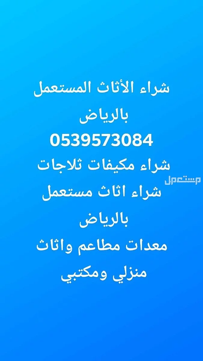 شراء اثاث مستعمل بالرياض  في الرياض بسعر ألف ريال سعودي
