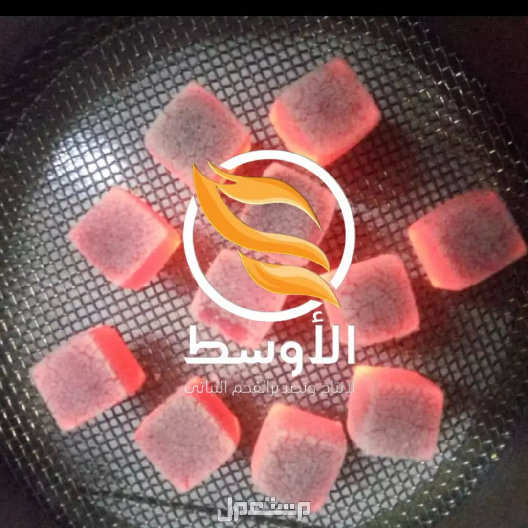 فحـم المكعبات للتصدير , فحم عالي الجودة