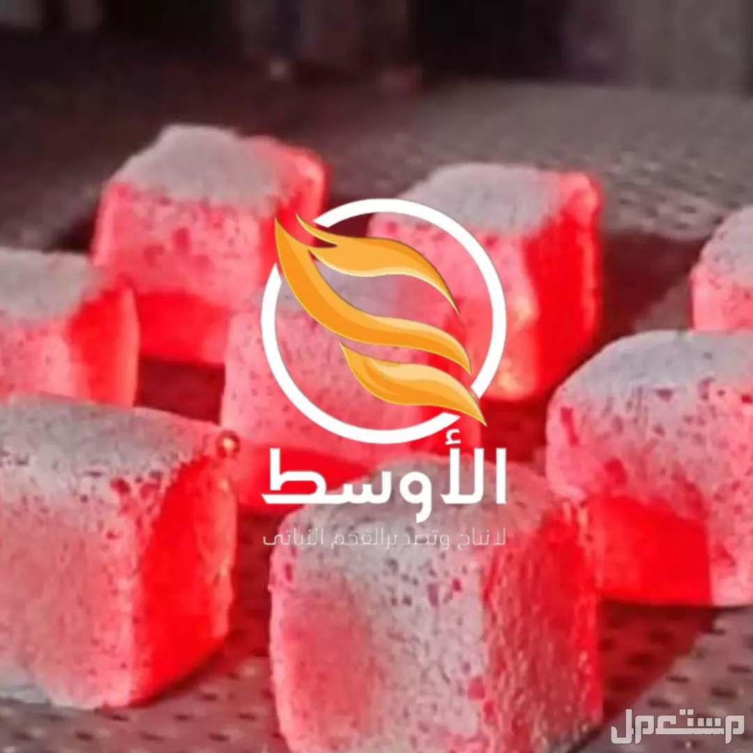 فحـم المكعبات للتصدير , فحم عالي الجودة