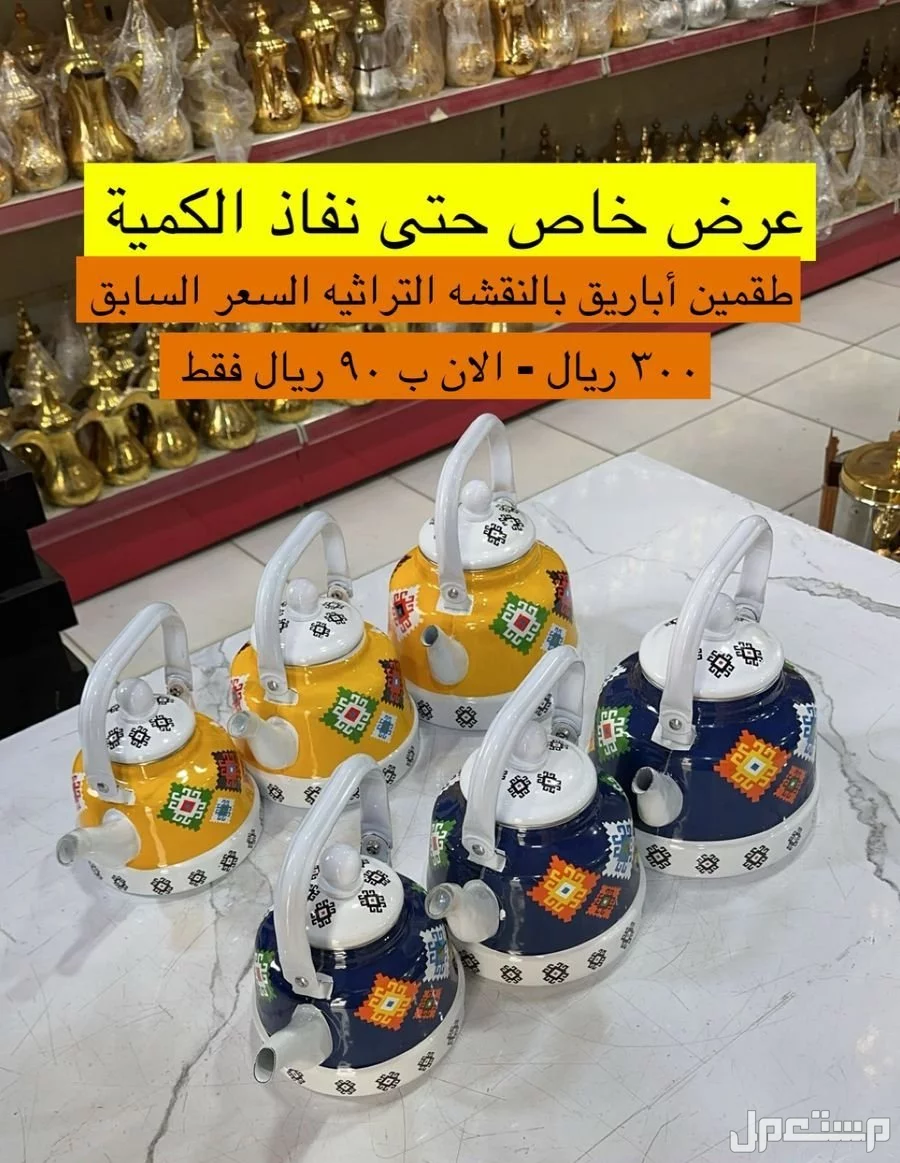 عروض ابريق تراثية  تاخذ 6حبات 90ريال