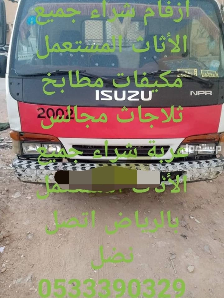 أرقام شراء الأثاث المستعمل بالرياض