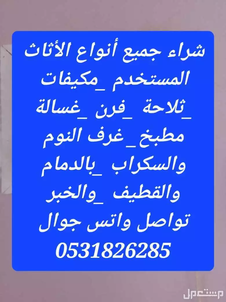 شراء اثاث مستعمل بالخبر والدمام والظهران والقطيف