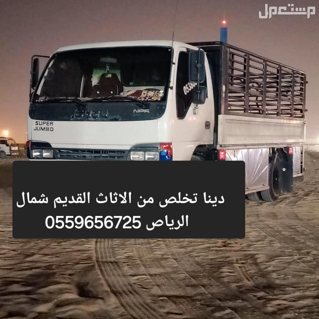 التخلص من الاثاث القديم بالرياض