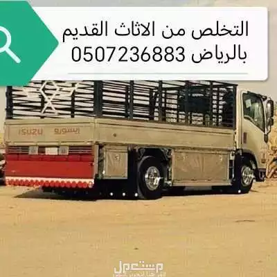 التخلص من الاثاث القديم بالرياض