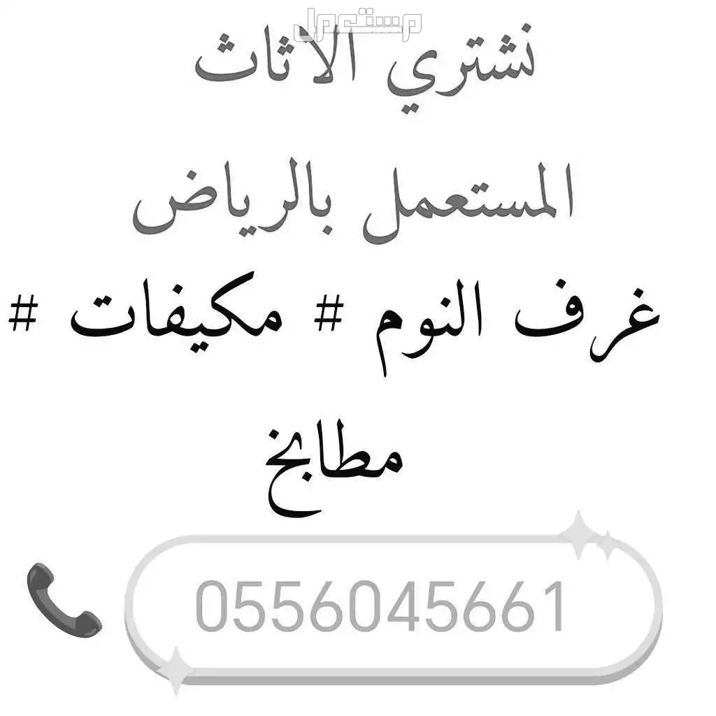 شراء اثاث مستعمل حي الدخل المحدود مكيفات ثلاجات غرف نوم مطابخ