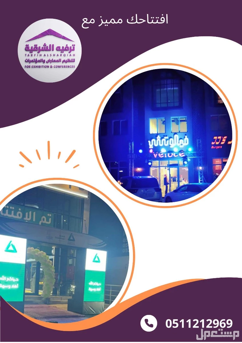 افتتح محلك بأقوى عروض في الشرقية 2025