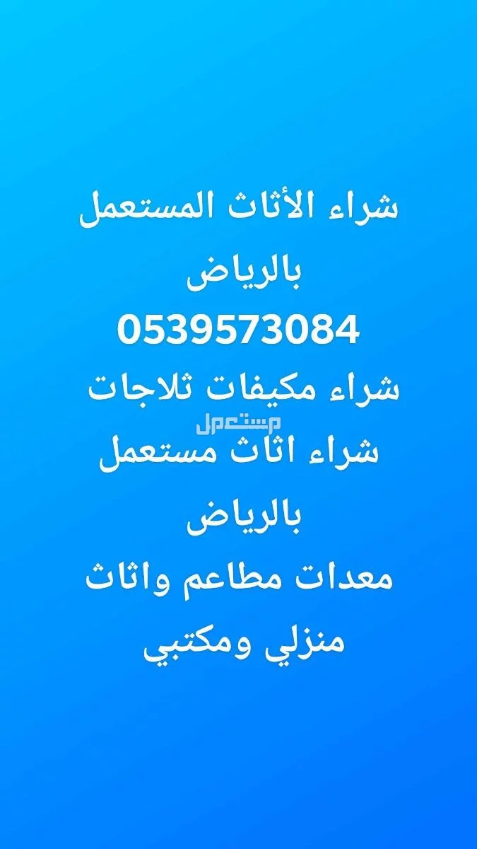 شراء اثاث مستعمل شرق الرياض مكيفات