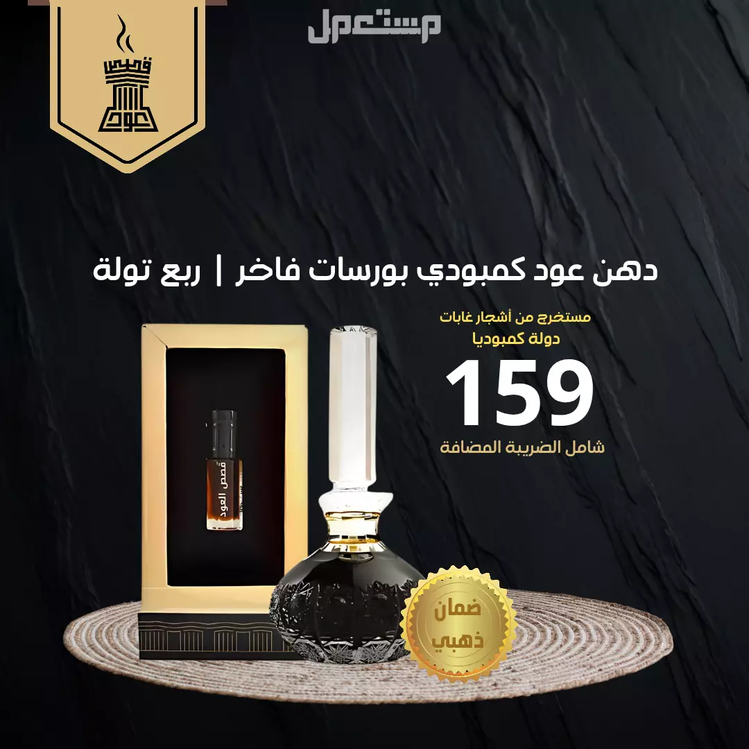 دهن عود كمبودي بورسات فاخر من متجر قصص العود عطور