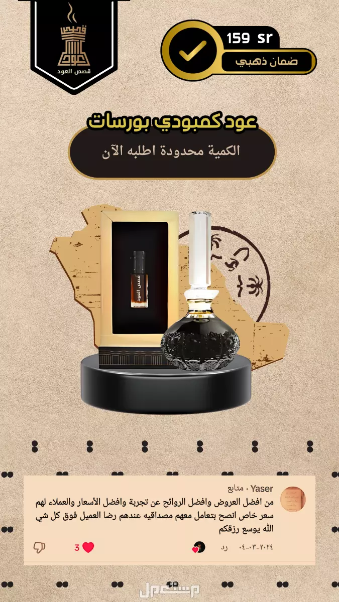دهن عود كمبودي بورسات فاخر من متجر قصص العود عطور