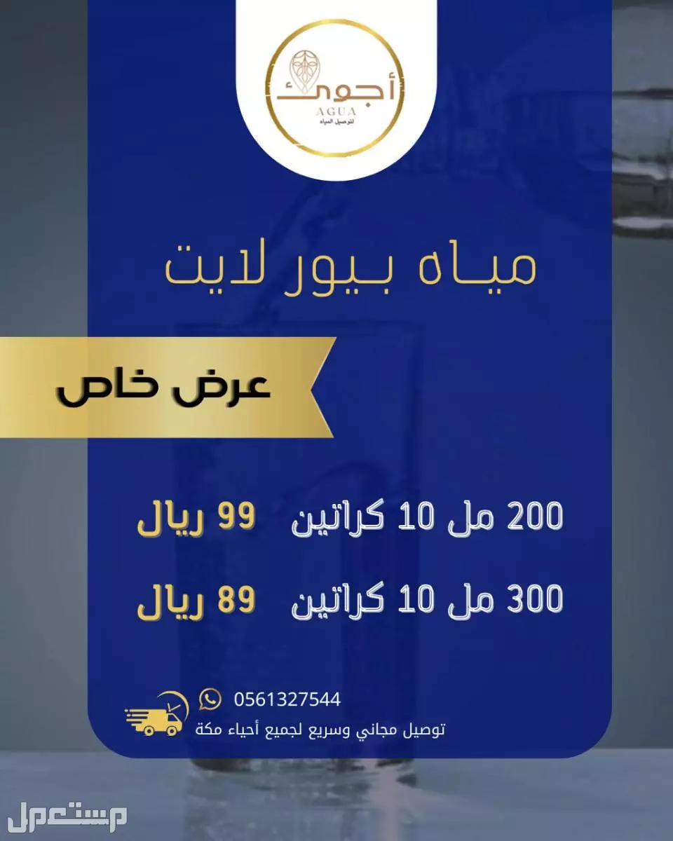 عروض المياه المميزة في مكة مع توصيل سريع - أفضل الأسعار من أجوئ للمياه