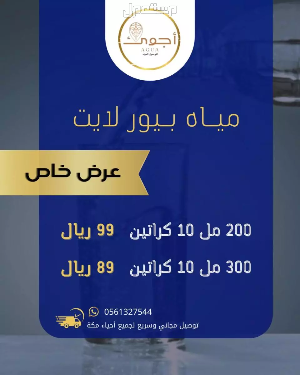 عروض أجوئ الحصرية – نحن معكم في كل مكان
