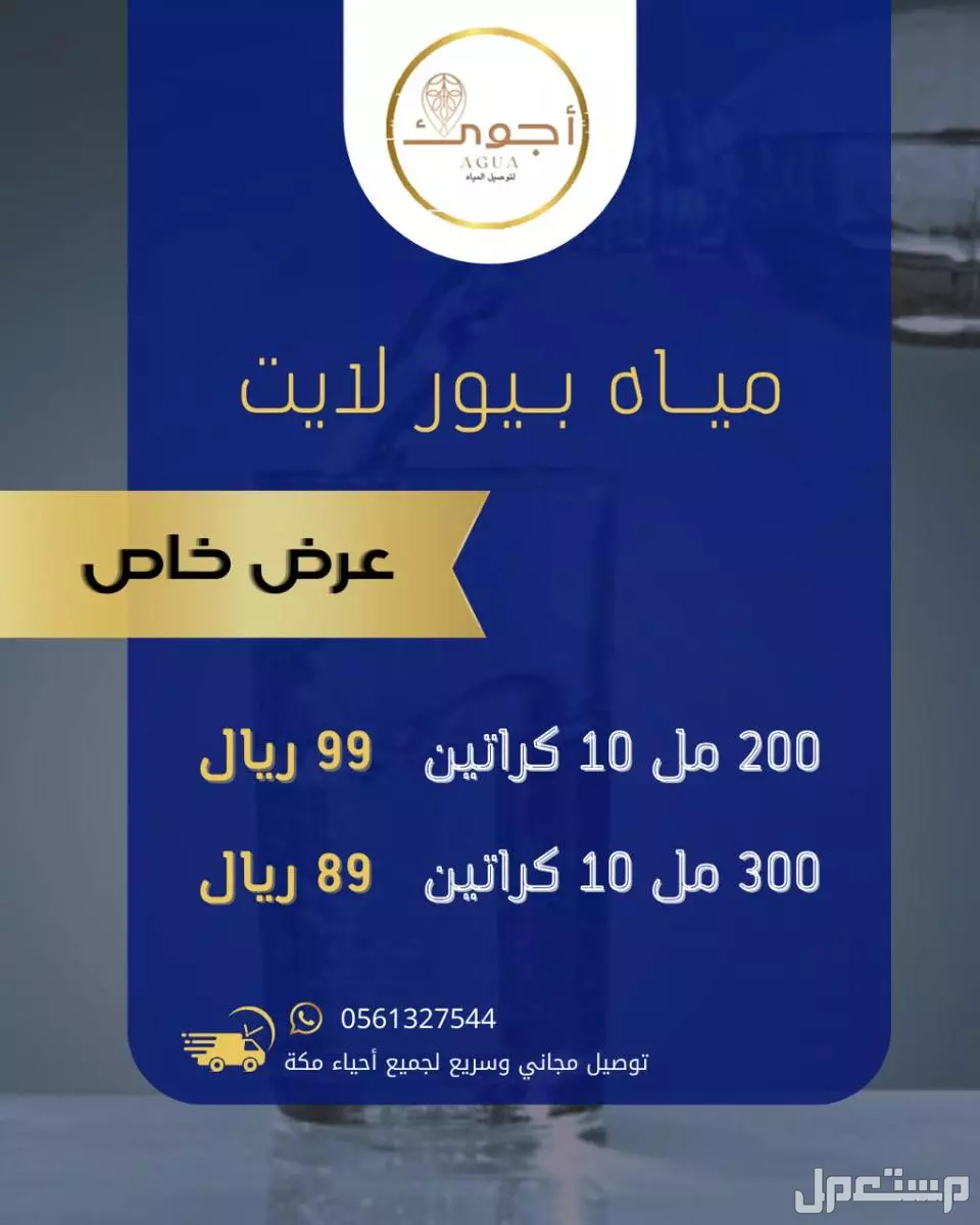 اكتشف عروض مياه بيور لايت من أجوئ