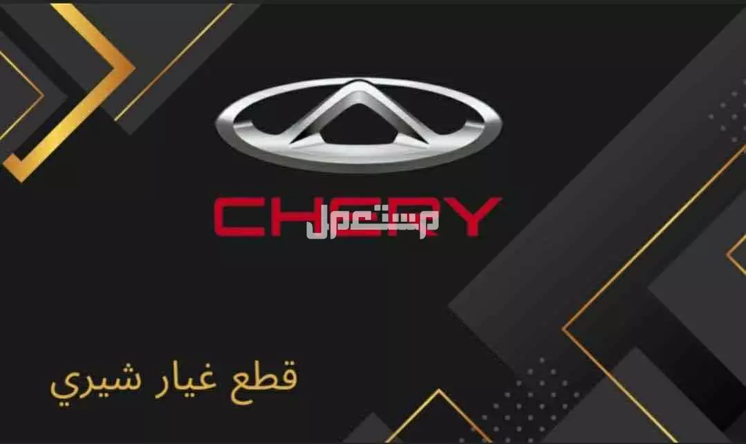بيع قطع غيار شيري بسعر مناسب وشحن لجميع مدن المملكة